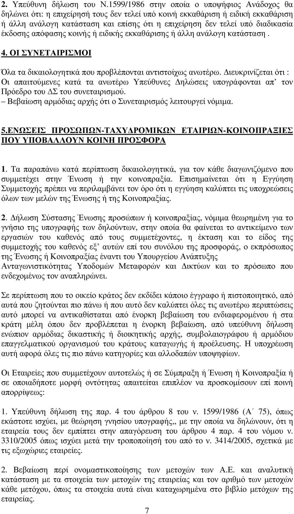 διαδικασία έκδοσης απόφασης κοινής ή ειδικής εκκαθάρισης ή άλλη ανάλογη κατάσταση. 4. ΟΙ ΣΥΝΕΤΑΙΡΙΣΜΟΙ Όλα τα δικαιολογητικά που προβλέπονται αντιστοίχως ανωτέρω.