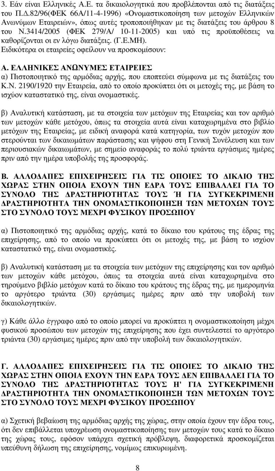 3414/2005 (ΦΕΚ 279/Α/ 10-11-2005) και υπό τις προϋποθέσεις να καθορίζονται οι εν λόγω διατάξεις. (Γ.Ε.ΜΗ). Ειδικότερα οι εταιρείες οφείλουν να προσκοµίσουν: Α.