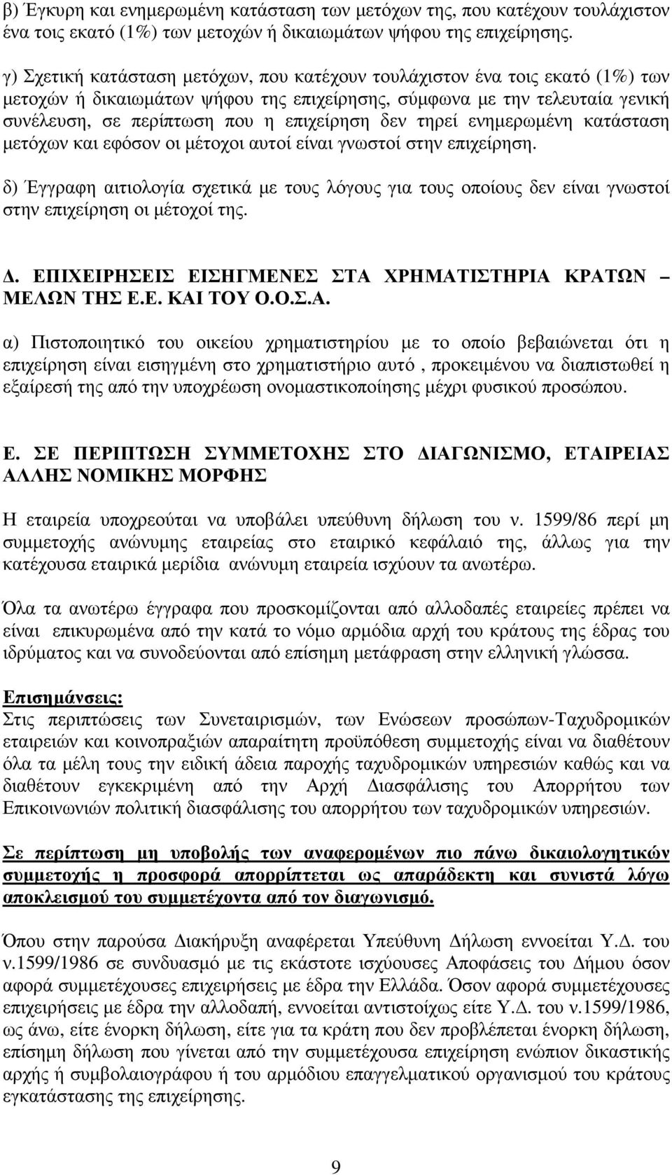 δεν τηρεί ενηµερωµένη κατάσταση µετόχων και εφόσον οι µέτοχοι αυτοί είναι γνωστοί στην επιχείρηση.