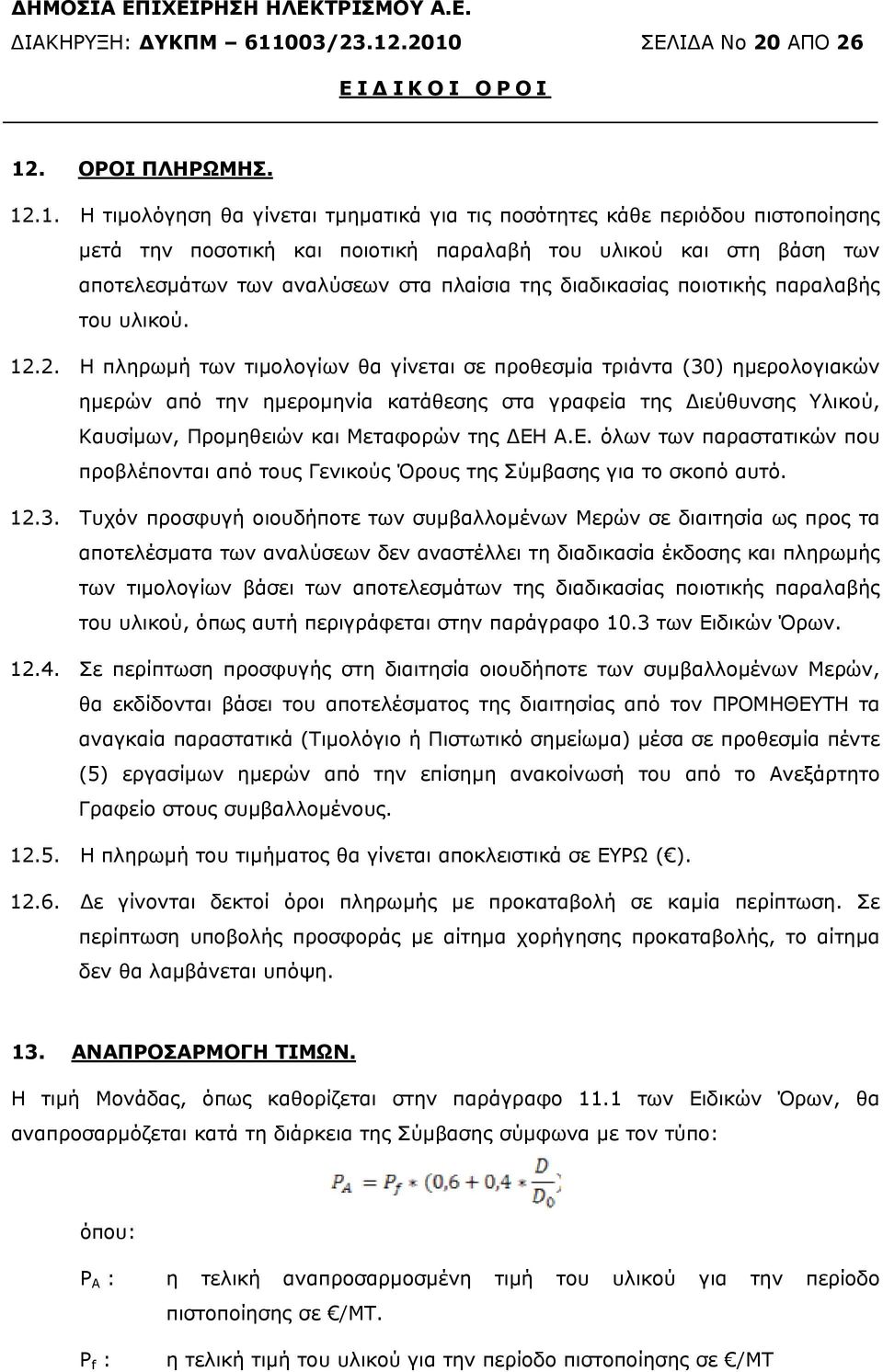 .2010 ΣΕΛΙ Α Νο 20 ΑΠΟ 26 ΕΙ ΙΚΟΙ ΟΡΟΙ 12. ΟΡΟΙ ΠΛΗΡΩΜΗΣ. 12.1. Η τιµολόγηση θα γίνεται τµηµατικά για τις ποσότητες κάθε περιόδου πιστοποίησης µετά την ποσοτική και ποιοτική παραλαβή του υλικού και