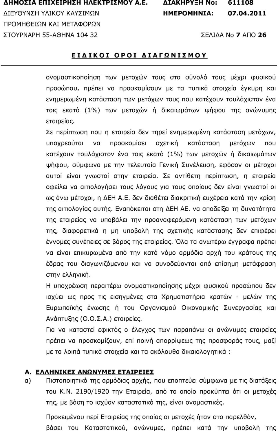 τα τυπικά στοιχεία έγκυρη και ενηµερωµένη κατάσταση των µετόχων τους που κατέχουν τουλάχιστον ένα τοις εκατό (1%) των µετοχών ή δικαιωµάτων ψήφου της ανώνυµης εταιρείας.