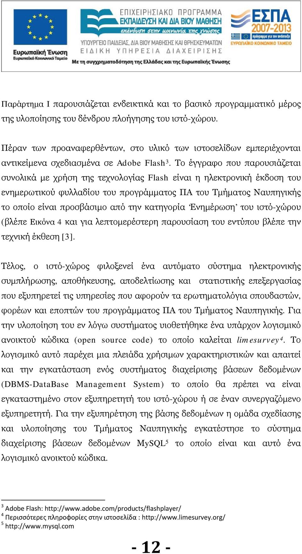 Το έγγραφο που παρουσιάζεται συνολικά με χρήση της τεχνολογίας Flash είναι η ηλεκτρονική έκδοση του ενημερωτικού φυλλαδίου του προγράμματος ΠΑ του Τμήματος Ναυπηγικής το οποίο είναι προσβάσιμο από