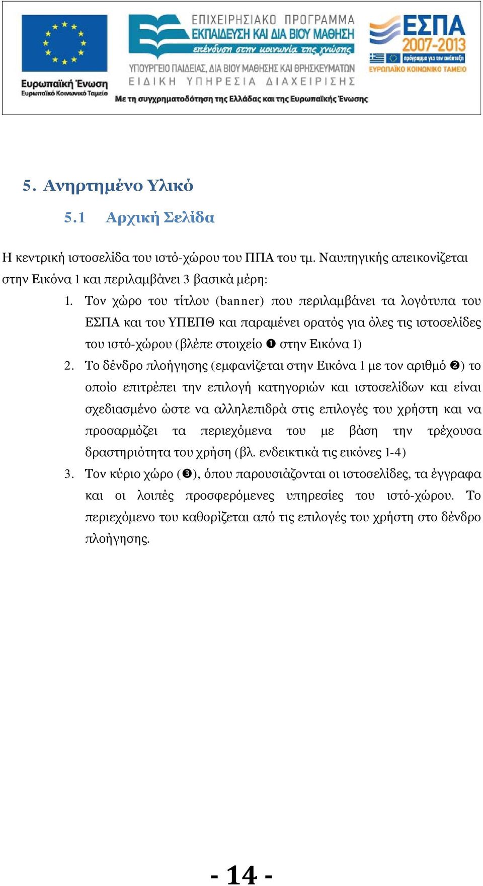 Το δένδρο πλοήγησης (εμφανίζεται στην Εικόνα 1 με τον αριθμό ) το οποίο επιτρέπει την επιλογή κατηγοριών και ιστοσελίδων και είναι σχεδιασμένο ώστε να αλληλεπιδρά στις επιλογές του χρήστη και να