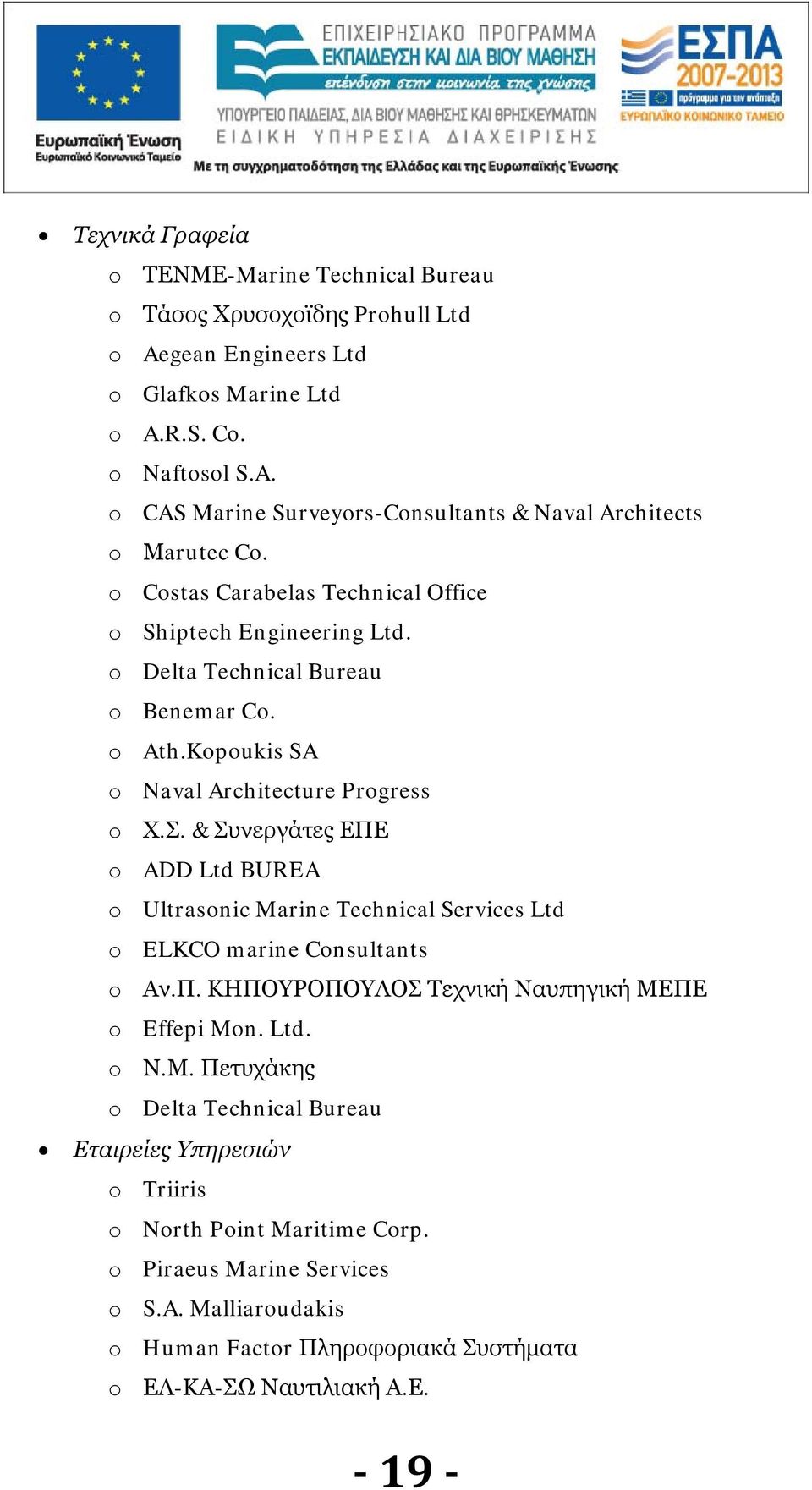 & Συνεργάτες ΕΠΕ ADD Ltd BUREA Ultrasnic Marine Technical Services Ltd ELKCO marine Cnsultants Αν.Π. ΚΗΠΟΥΡΟΠΟΥΛΟΣ Τεχνική Ναυπηγική ΜΕ