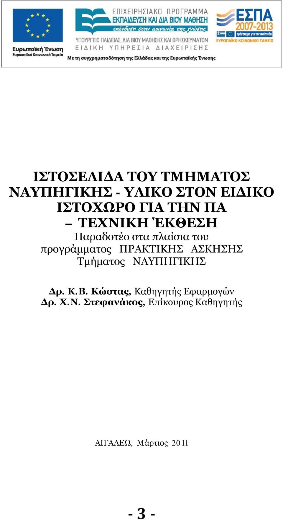 ΠΡΑΚΤΙΚΗΣ ΑΣΚΗΣΗΣ Τμήματος ΝΑΥΠΗΓΙΚΗΣ Δρ. Κ.Β.