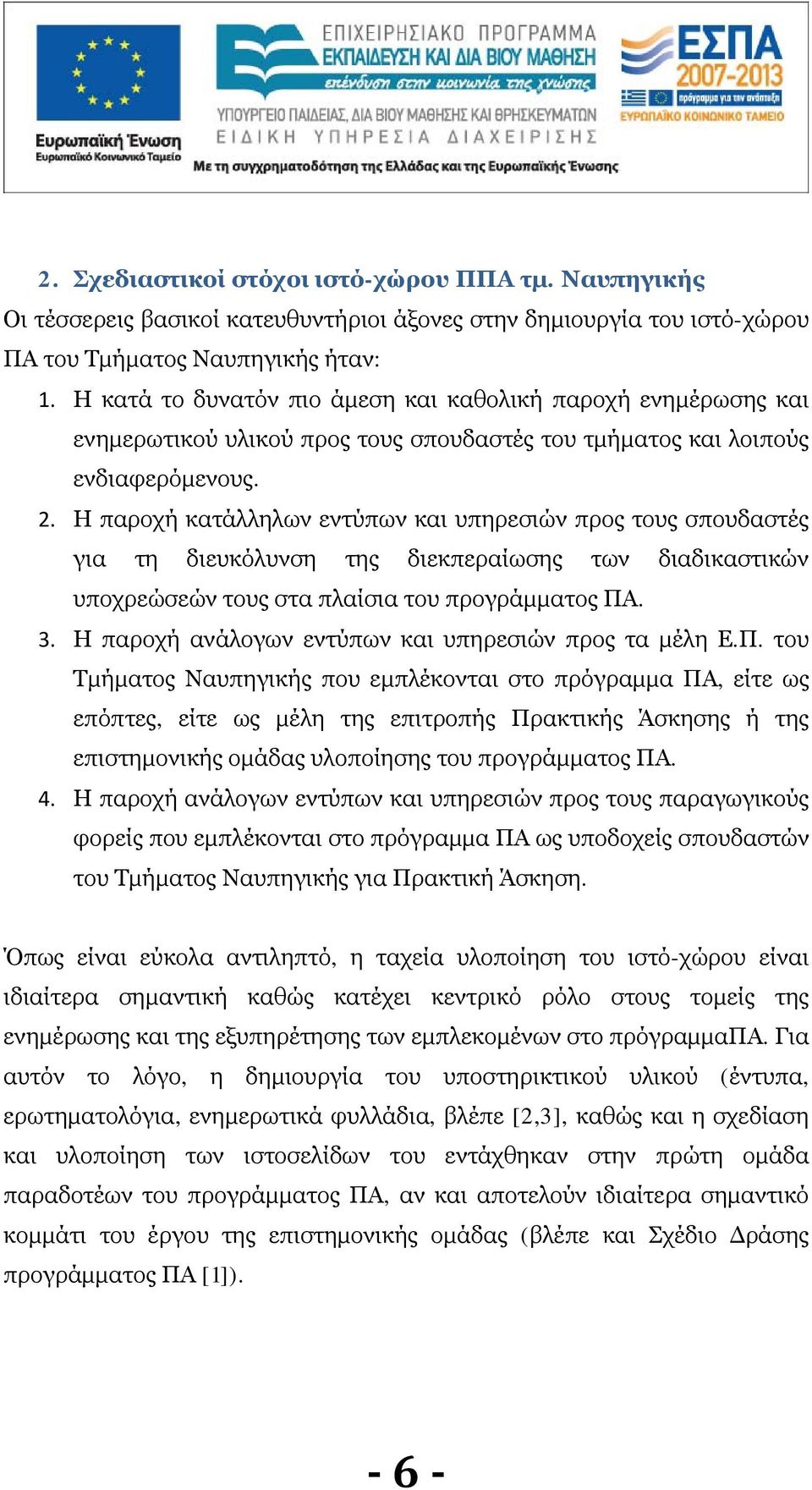 Η παροχή κατάλληλων εντύπων και υπηρεσιών προς τους σπουδαστές για τη διευκόλυνση της διεκπεραίωσης των διαδικαστικών υποχρεώσεών τους στα πλαίσια του προγράμματος ΠΑ. 3.