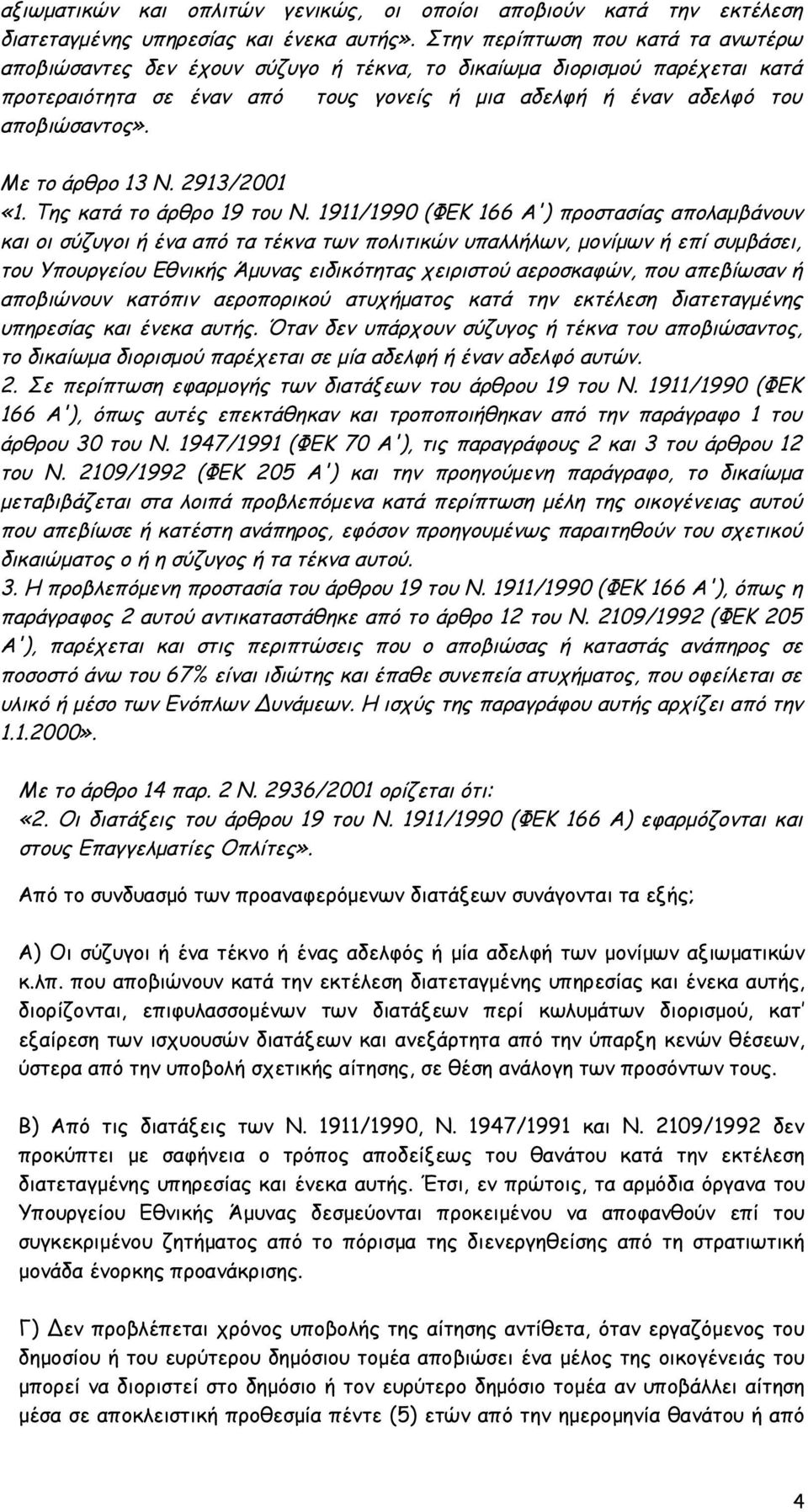 Με το άρθρο 13 Ν. 2913/2001 «1. Της κατά το άρθρο 19 του Ν.