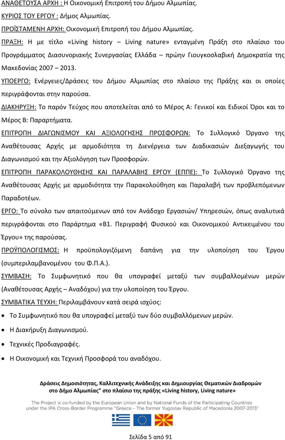 ΥΠΟΕΡΓΟ: Ενέργειες/Δράσεις του Δήμου Αλμωπίας στο πλαίσιο της Πράξης και οι οποίες περιγράφονται στην παρούσα.
