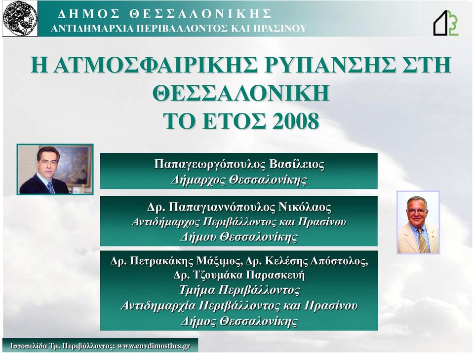 Παπαγιαννόπουλος Νικόλαος Αντιδήµαρχος Περιβάλλοντος και Πρασίνου ήµου Θεσσαλονίκης ρ.