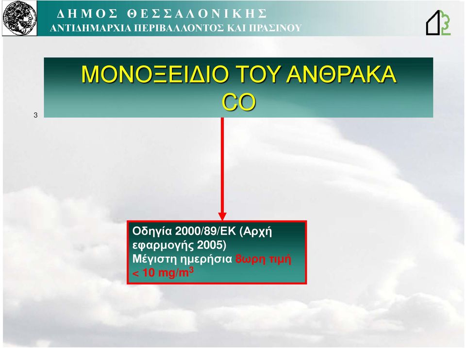 εφαρµογής 2005) Μέγιστη