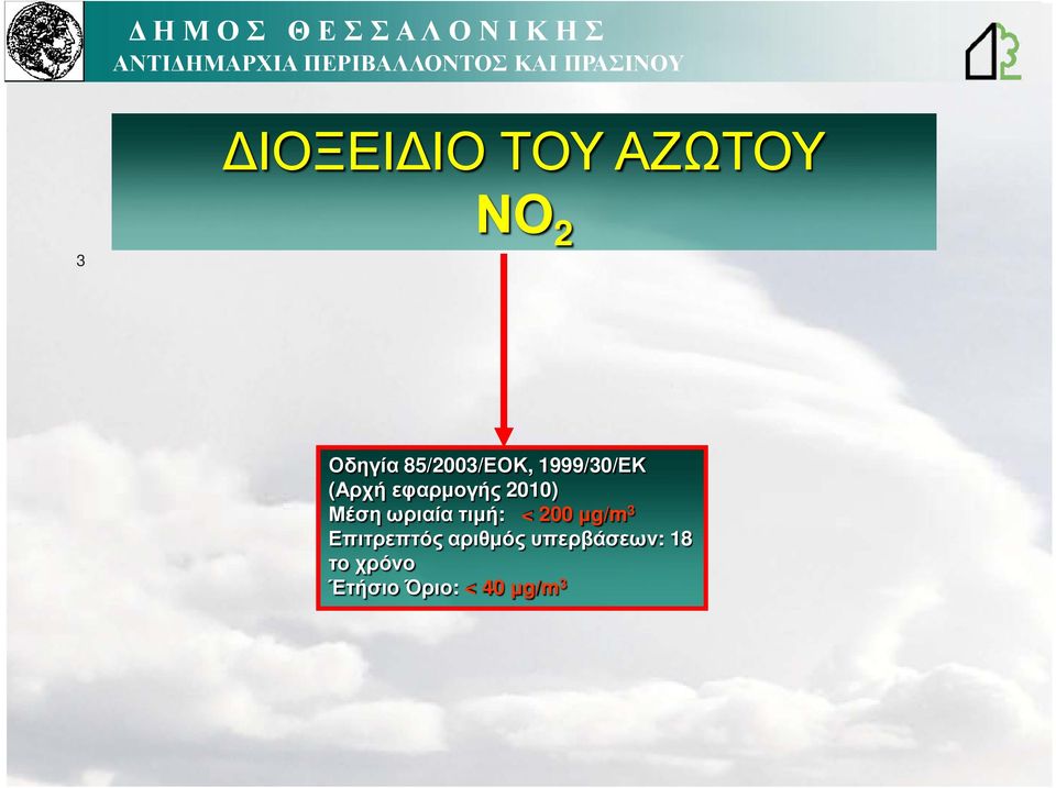 2010) Μέση ωριαία τιµή: < 200µg/m 3