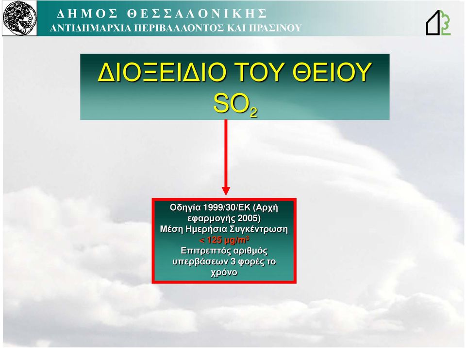 Ηµερήσια Συγκέντρωση < 125 µg/m 3