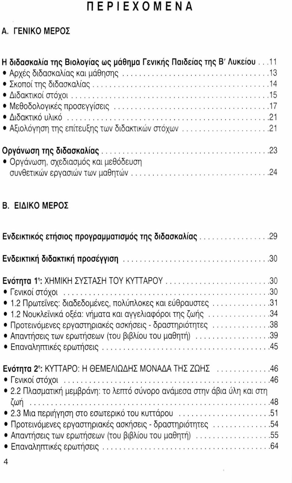 διδασκαλίας 23 Οργάνωση, σχεδιασμός και μεθόδευση συνθετικών εργασιών των μαθητών 24 Β.