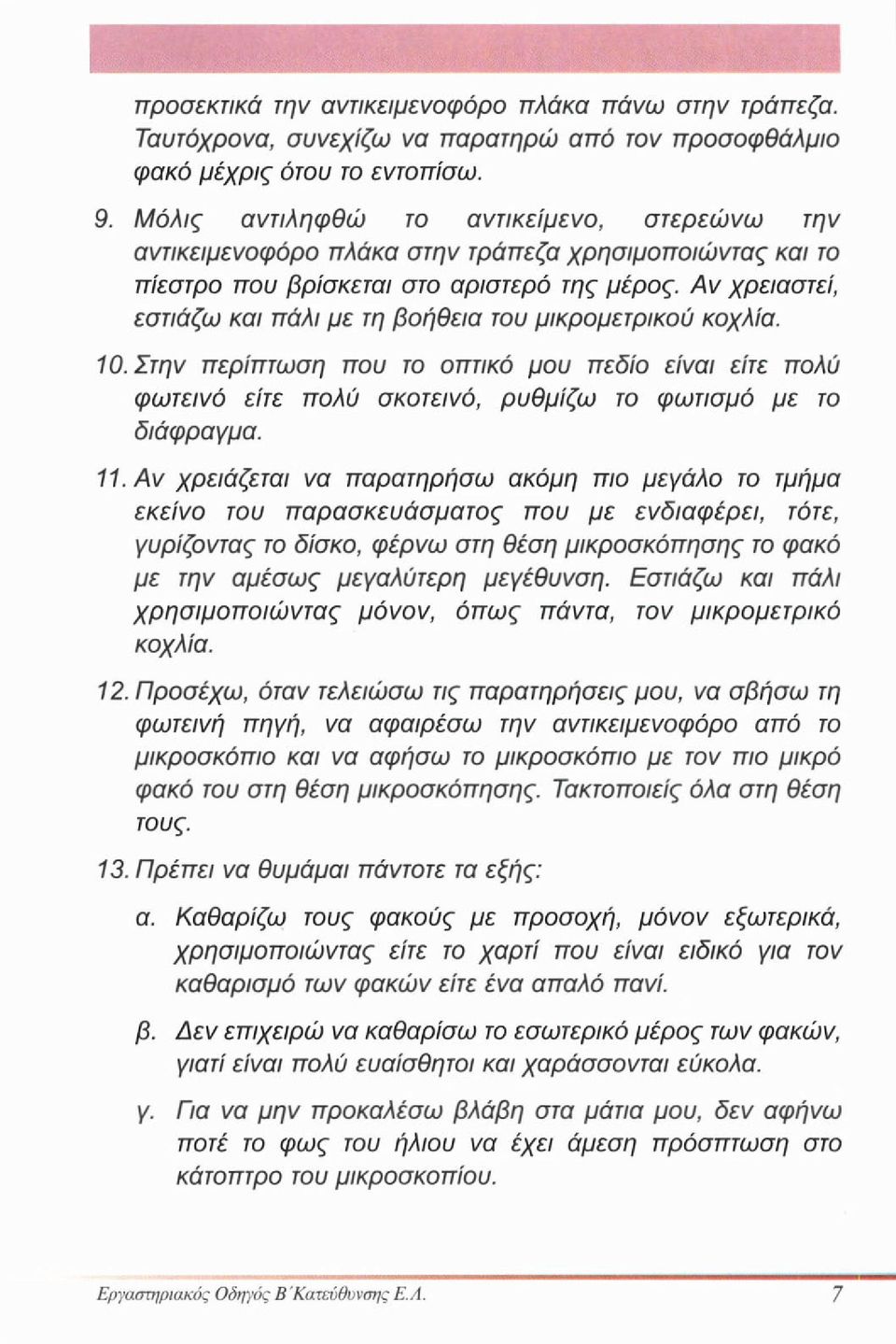 Αν χρειαστεί, εστιάζω και πάλι με τη βοήθεια του μικρομετρικού κοχλία. 10. Στην περίπτωση που το οπτικό μου πεδίο είναι είτε πολύ φωτεινό είτε πολύ σκοτεινό, ρυθμίζω το φωτισμό με το διάφραγμα. 11.