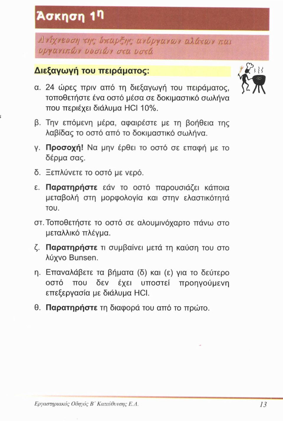 στ. Τοποθετήστε το οστό σε αλουμινόχαρτο πάνω στο μεταλλικό πλέγμα. ζ. Παρατηρήστε τι συμβαίνει μετά τη καύση του στο λύχνο Bunsen. η.