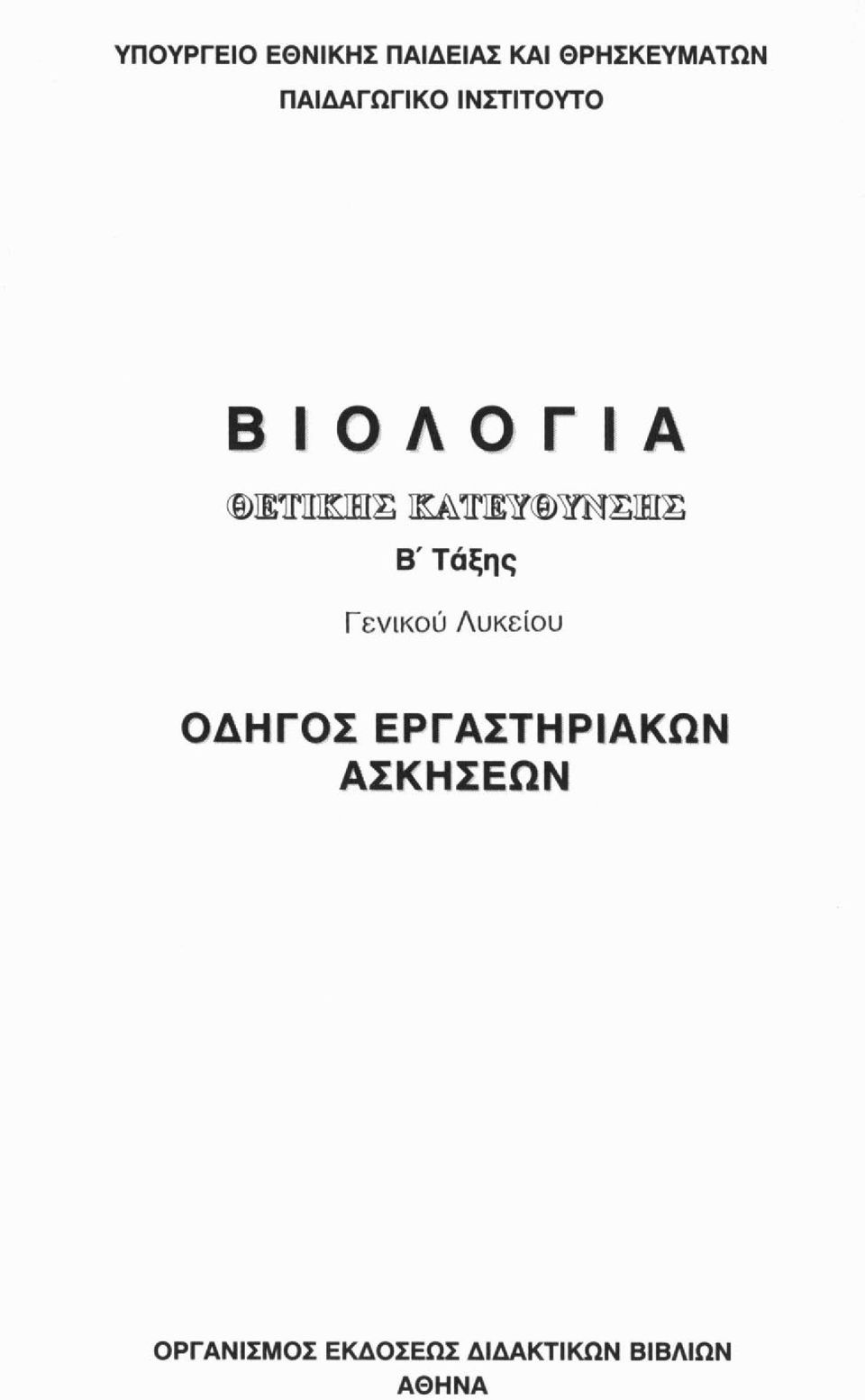 Τάξης Γ ενικού Λυκείου ΟΔΗΓΟΣ ΕΡΓΑΣΤΗΡΙΑΚΩΝ