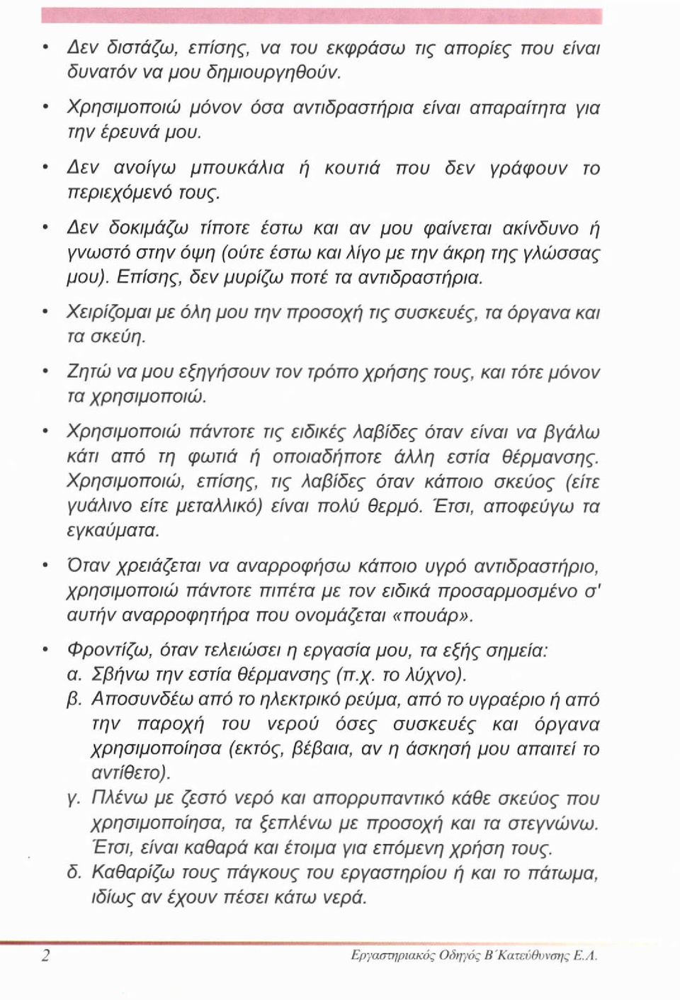 Επίσης, δεν μυρίζω ποτέ τα αντιδραστήρια. Χειρίζομαι με όλη μου την προσοχή τις συσκευές, τα όργανα και τα σκεύη. Ζητώ να μου εξηγήσουν τον τρόπο χρήσης τους, και τότε μόνον τα χρησιμοποιώ.