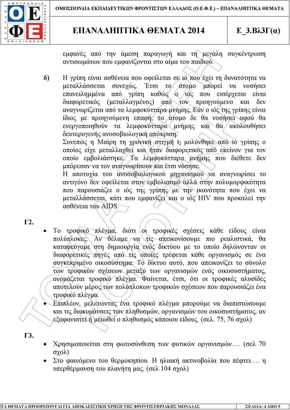 Έτσι το άτοµο µπορεί να νοσήσει επανειληµµένα από γρίπη καθώς ο ιός που εισέρχεται είναι διαφορετικός (µεταλλαγµένος) από τον προηγούµενο και δεν αναγνωρίζεται από τα λεµφοκύτταρα µνήµης.