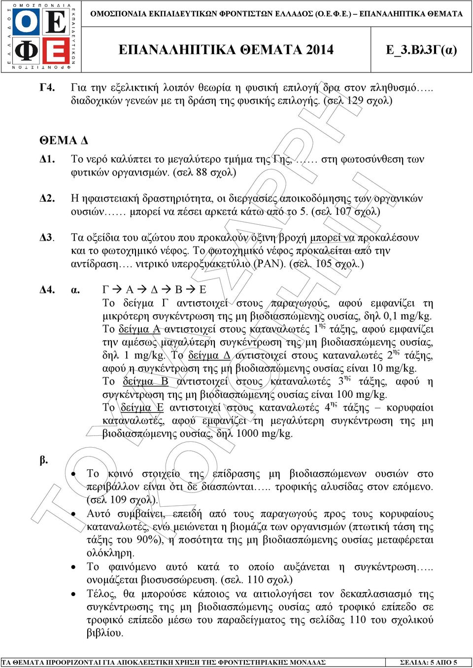 Η ηφαιστειακή δραστηριότητα, οι διεργασίες αποικοδόµησης των οργανικών ουσιών µπορεί να πέσει αρκετά κάτω από το 5. (σελ 107 σχολ) 3.