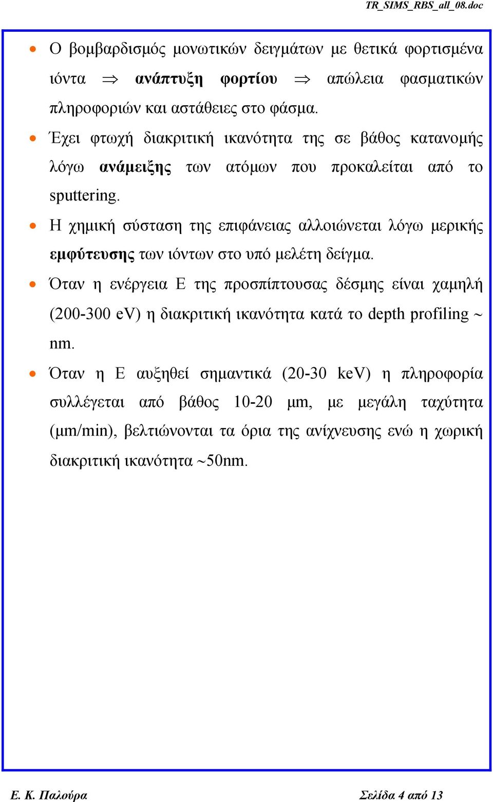 Η χημική σύσταση της επιφάνειας αλλοιώνεται λόγω μερικής εμφύτευσης των ιόντων στο υπό μελέτη δείγμα.