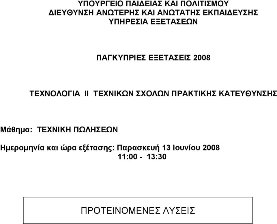 ΤΕΧΝΙΚΩΝ ΣΧΟΛΩΝ ΠΡΑΚΤΙΚΗΣ ΚΑΤΕΥΘΥΝΣΗΣ Μάθημα: ΤΕΧΝΙΚΗ ΠΩΛΗΣΕΩΝ