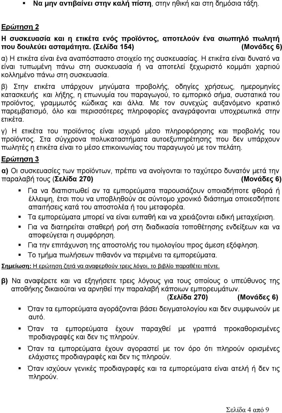 Η ετικέτα είναι δυνατό να είναι τυπωμένη πάνω στη συσκευασία ή να αποτελεί ξεχωριστό κομμάτι χαρτιού κολλημένο πάνω στη συσκευασία.