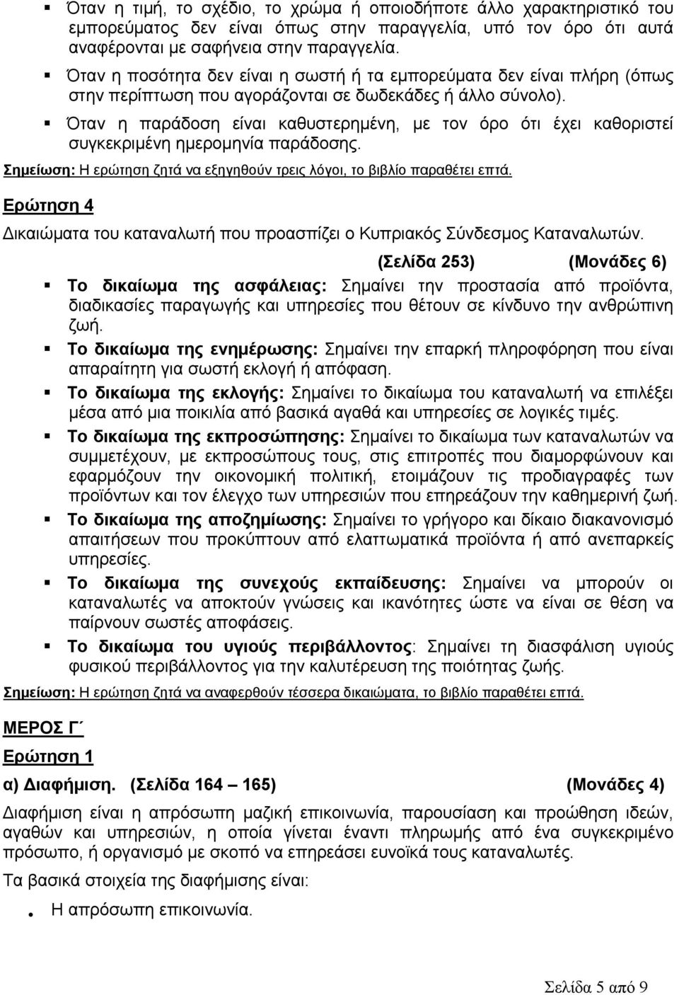 Όταν η παράδοση είναι καθυστερημένη, με τον όρο ότι έχει καθοριστεί συγκεκριμένη ημερομηνία παράδοσης. Σημείωση: Η ερώτηση ζητά να εξηγηθούν τρεις λόγοι, το βιβλίο παραθέτει επτά.