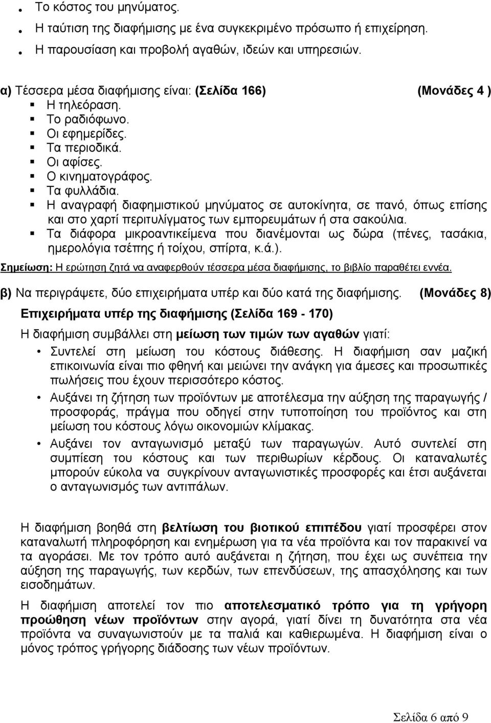 Η αναγραφή διαφημιστικού μηνύματος σε αυτοκίνητα, σε πανό, όπως επίσης και στο χαρτί περιτυλίγματος των εμπορευμάτων ή στα σακούλια.