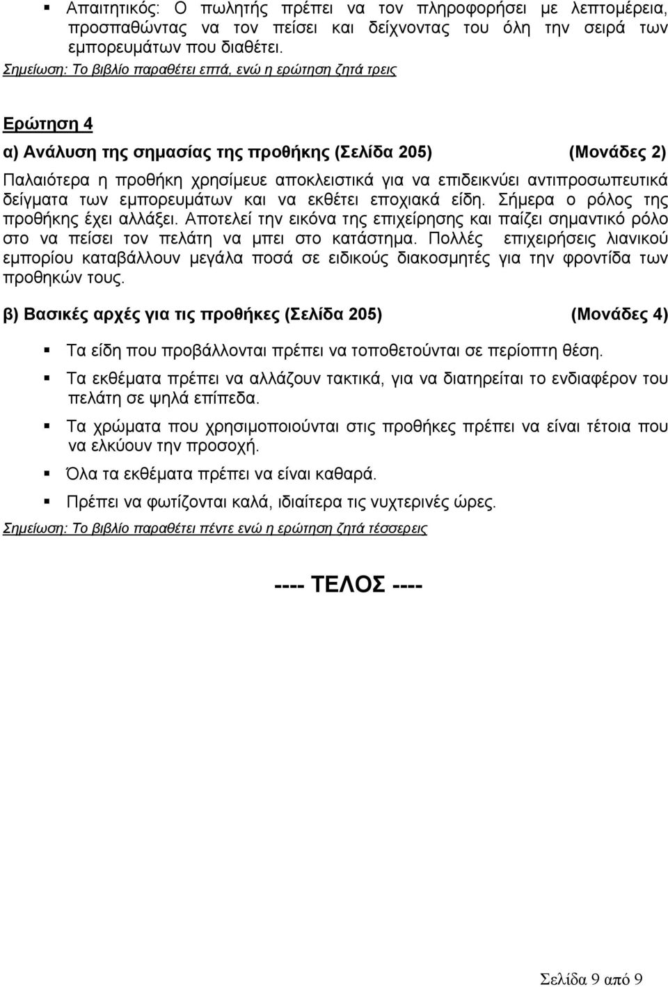 αντιπροσωπευτικά δείγματα των εμπορευμάτων και να εκθέτει εποχιακά είδη. Σήμερα ο ρόλος της προθήκης έχει αλλάξει.