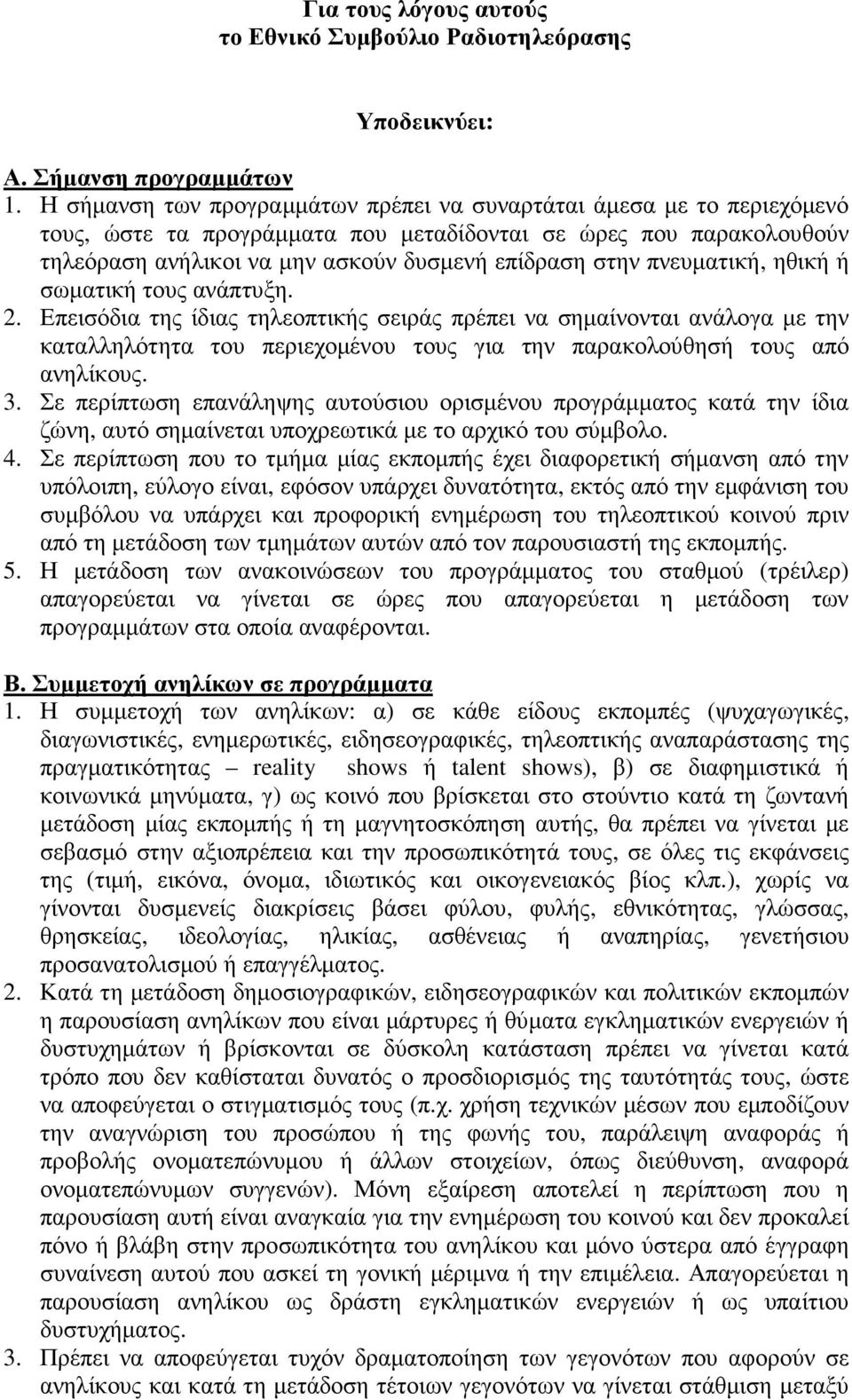 πνευµατική, ηθική ή σωµατική τους ανάπτυξη. 2. Επεισόδια της ίδιας τηλεοπτικής σειράς πρέπει να σηµαίνονται ανάλογα µε την καταλληλότητα του περιεχοµένου τους για την παρακολούθησή τους από ανηλίκους.