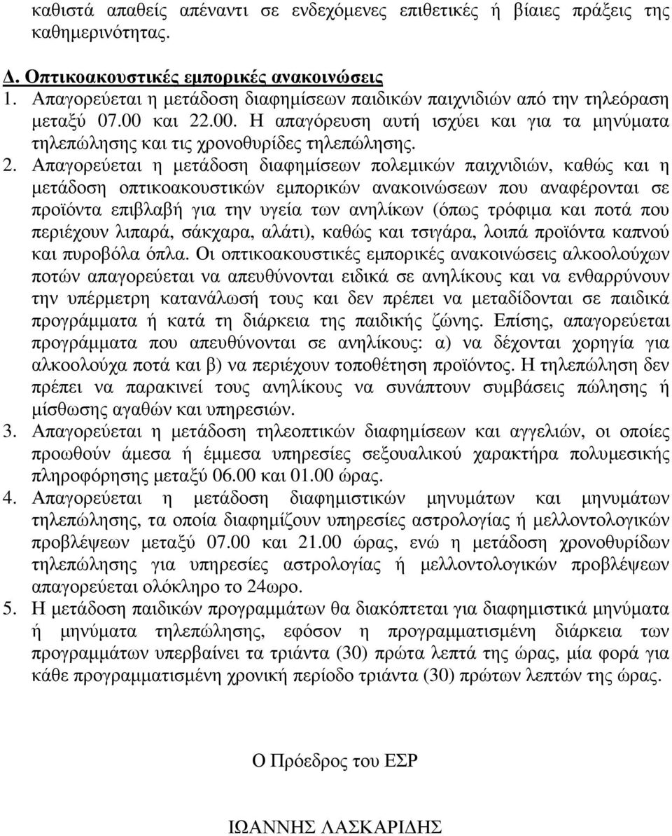 .00. Η απαγόρευση αυτή ισχύει και για τα µηνύµατα τηλεπώλησης και τις χρονοθυρίδες τηλεπώλησης. 2.