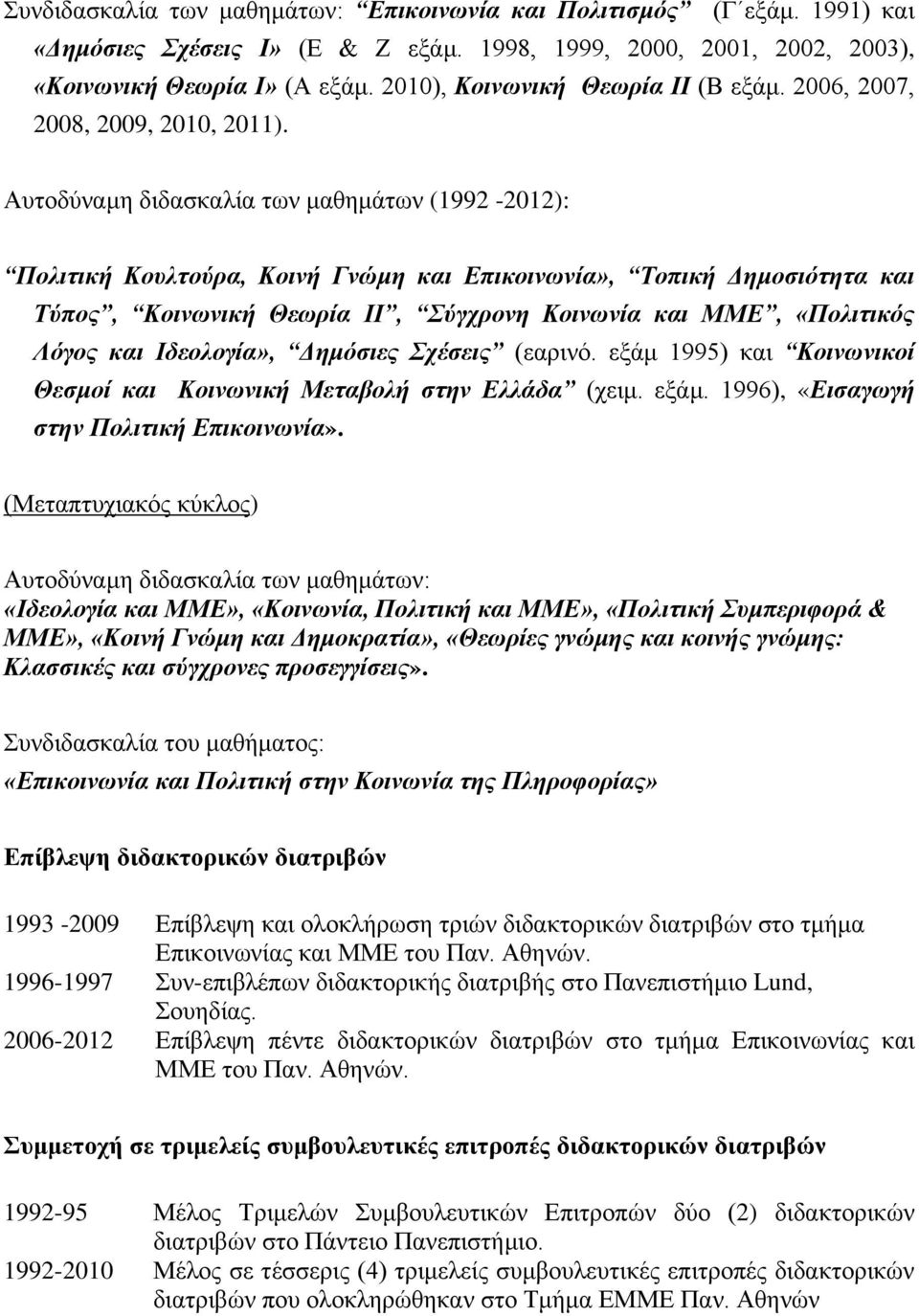 Απηνδύλακε δηδαζθαιία ησλ καζεκάησλ (1992-2012): Πνιηηηθή Κνπιηνύξα, Κνηλή Γλώκε θαη Επηθνηλσλία», Σνπηθή Δεκνζηόηεηα θαη Σύπνο, Κνηλσληθή Θεσξία ΙΙ, ύγρξνλε Κνηλσλία θαη ΜΜΕ, «Πνιηηηθόο Λόγνο θαη