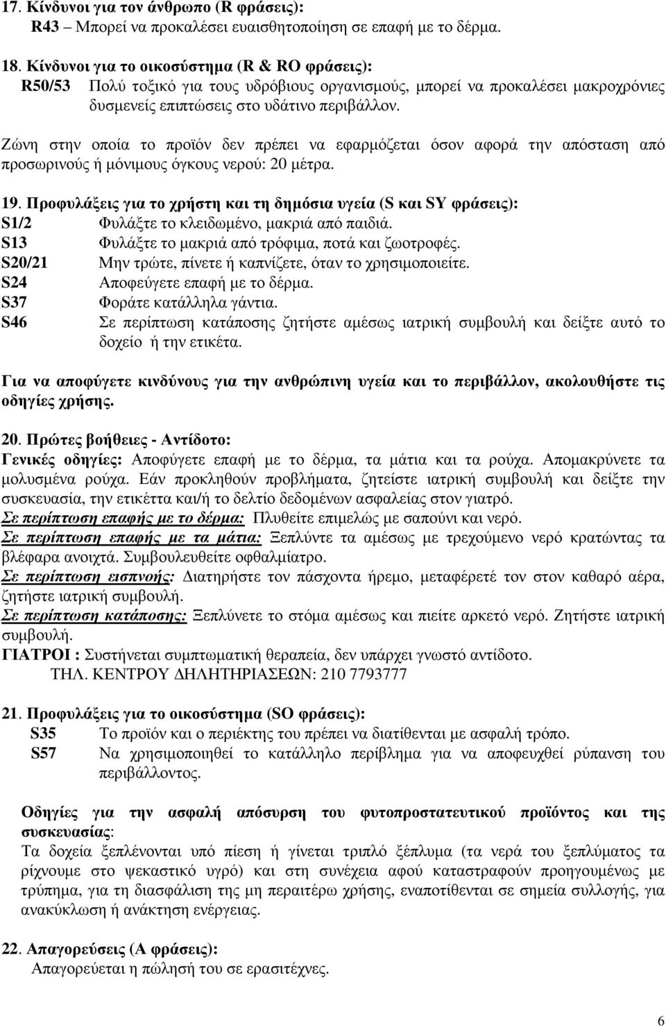 Ζώνη στην οποία το προϊόν δεν πρέπει να εφαρµόζεται όσον αφορά την απόσταση από προσωρινούς ή µόνιµους όγκους νερού: 20 µέτρα. 19.