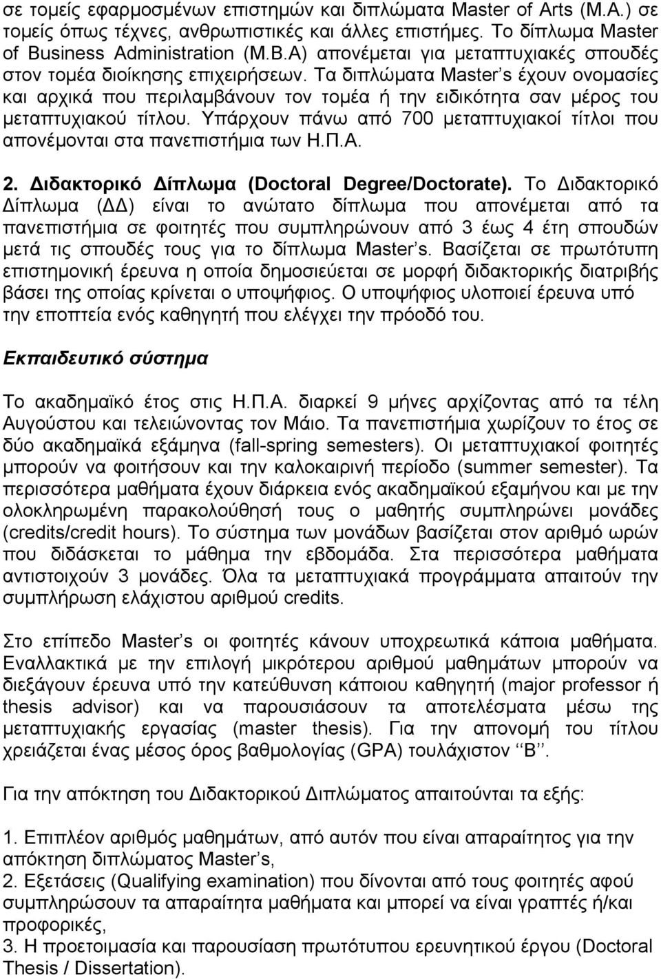 Τα διπλώµατα Master s έχουν ονοµασίες και αρχικά που περιλαµβάνουν τον τοµέα ή την ειδικότητα σαν µέρος του µεταπτυχιακού τίτλου.