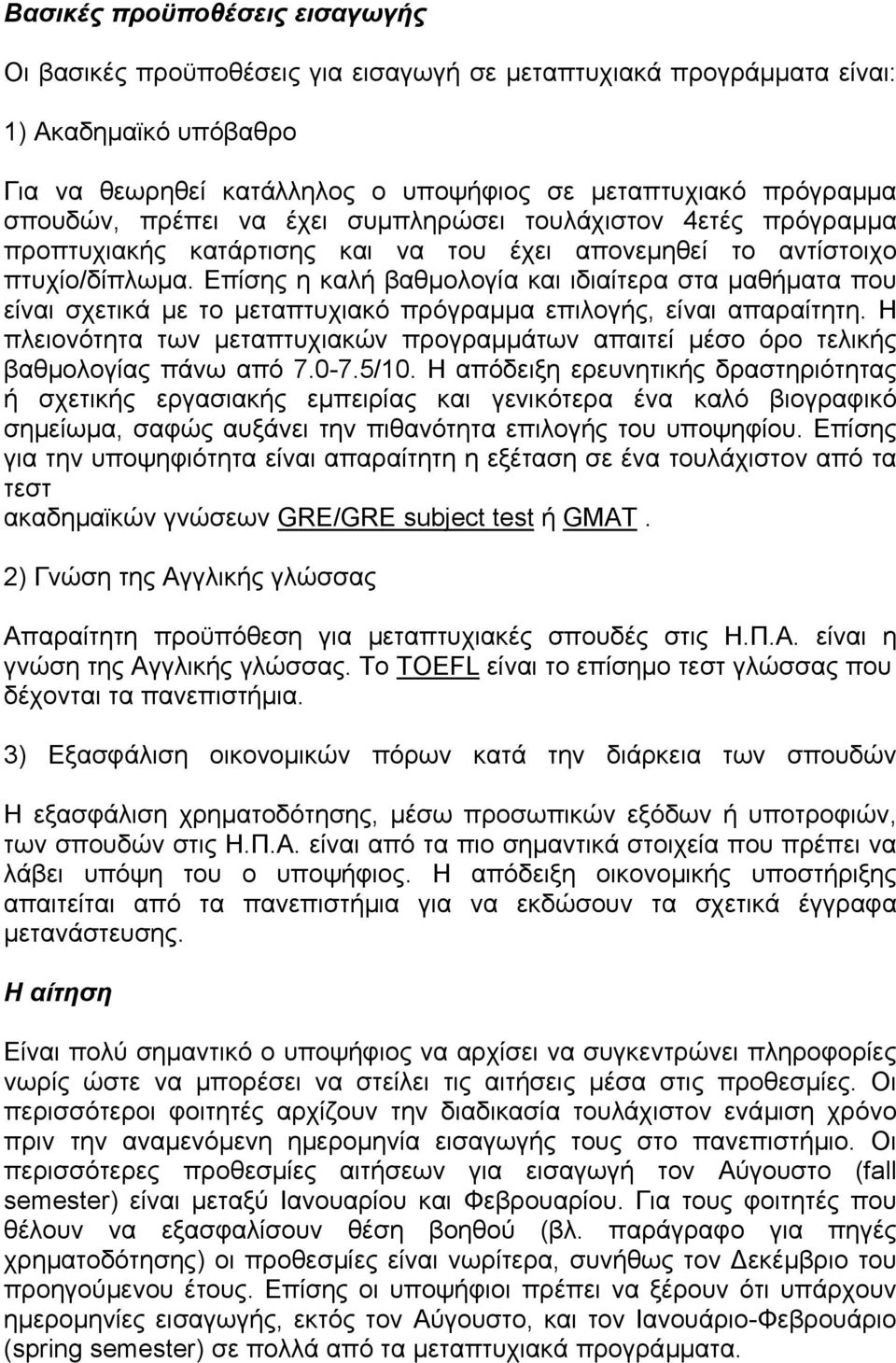 Επίσης η καλή βαθµολογία και ιδιαίτερα στα µαθήµατα που είναι σχετικά µε το µεταπτυχιακό πρόγραµµα επιλογής, είναι απαραίτητη.