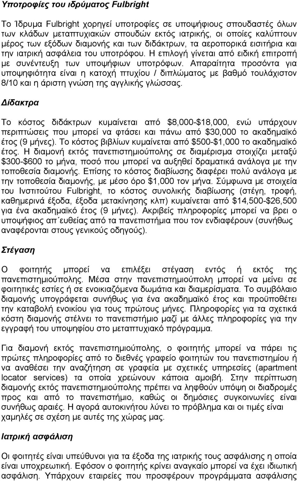 Απαραίτητα προσόντα για υποψηφιότητα είναι η κατοχή πτυχίου / διπλώµατος µε βαθµό τουλάχιστον 8/10 και η άριστη γνώση της αγγλικής γλώσσας.