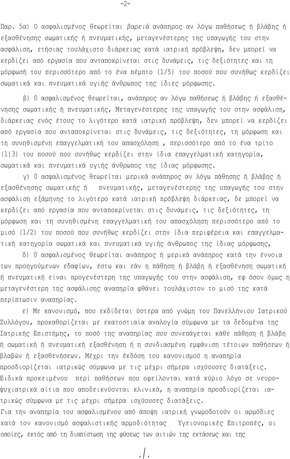 πρόβλεψη, δεν μπορεί να κερδίζει από εργασία που ανταποκρίνεται στις δυνάμεις, τις δεξιότητες και τη μόρφωσή του περισσότερο από το ένα πέμπτο (1/5) του ποσού που συνήθως κερδίζει σωματικά και