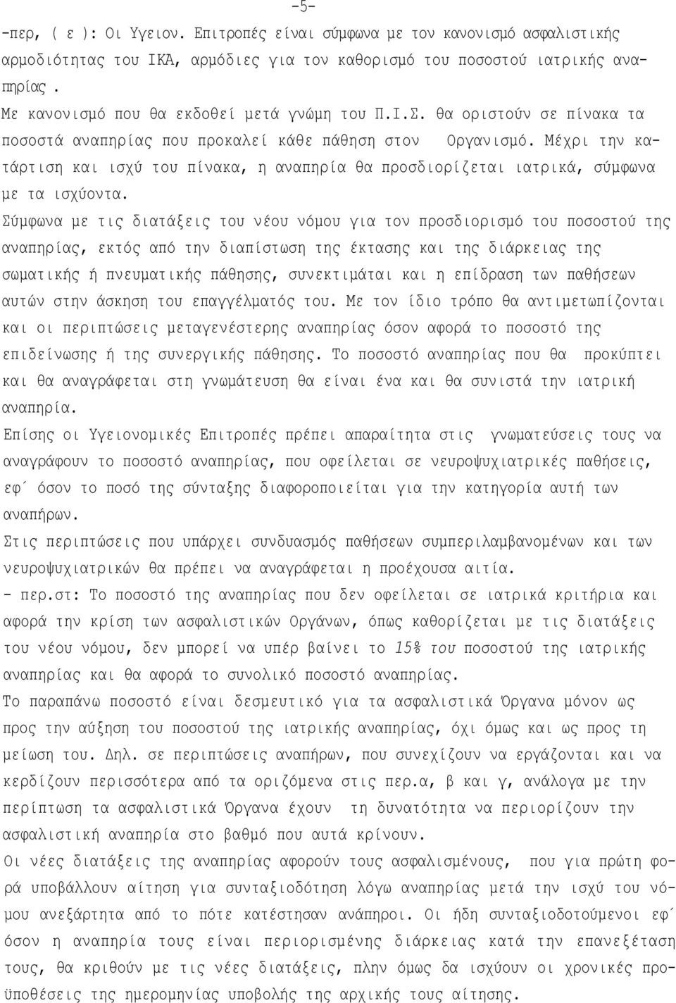 Μέχρι την κατάρτιση και ισχύ του πίνακα, η αναπηρία θα προσδιορίζεται ιατρικά, σύμφωνα με τα ισχύοντα.