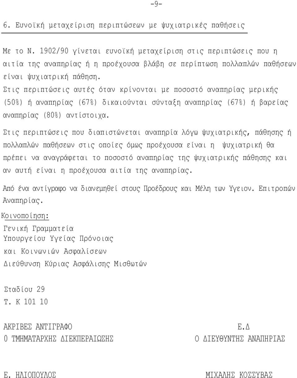 Στις περιπτώσεις αυτές όταν κρίνονται με ποσοστό αναπηρίας μερικής (50%) ή αναπηρίας (67%) δικαιούνται σύνταξη αναπηρίας (67%) ή βαρείας αναπηρίας (80%) αντίστοιχα.