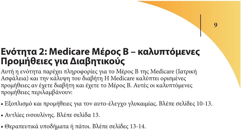 και έχετε το Μέρος Β.