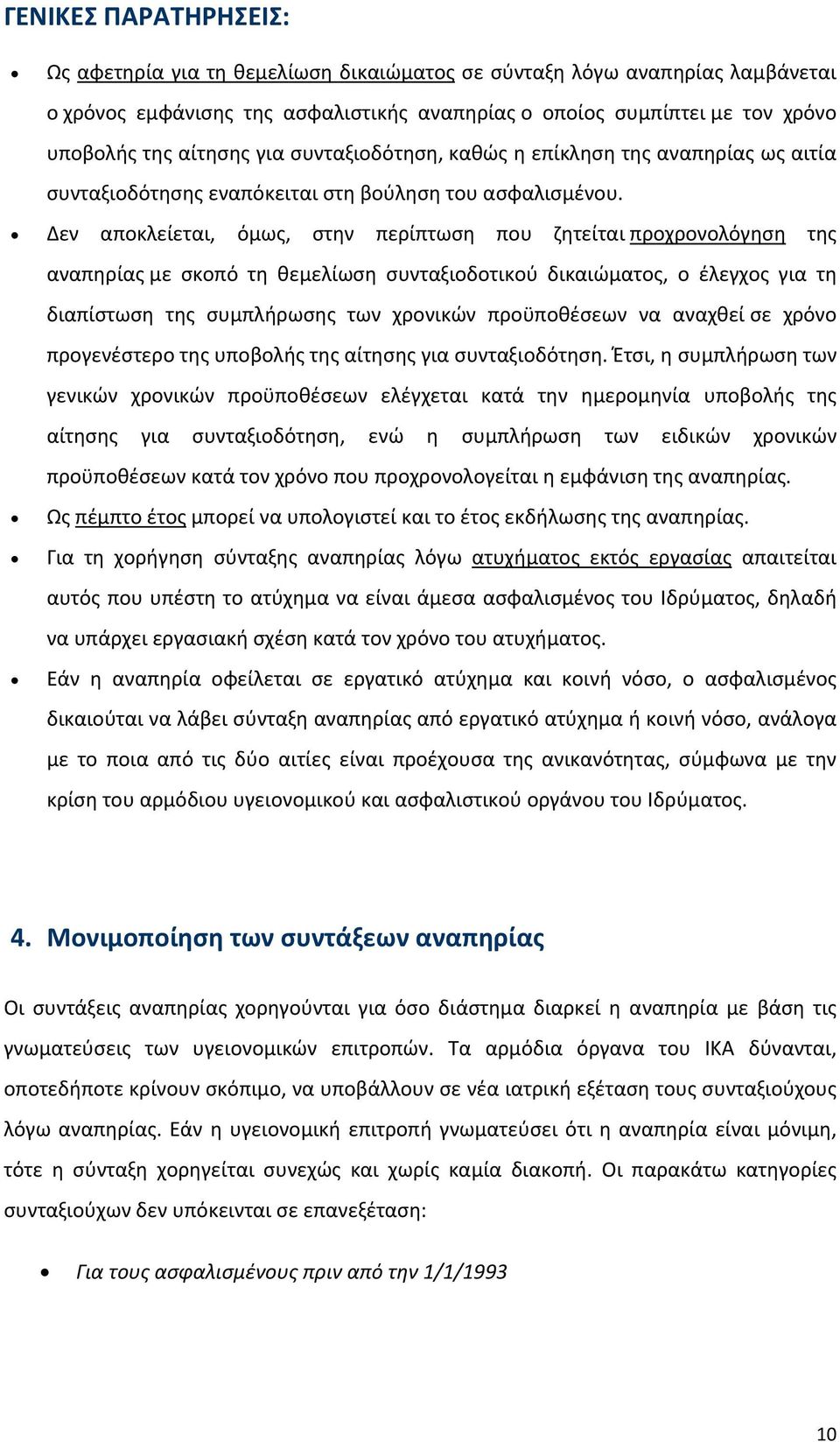 Δεν αποκλείεται, όμως, στην περίπτωση που ζητείται προχρονολόγηση της αναπηρίας με σκοπό τη θεμελίωση συνταξιοδοτικού δικαιώματος, ο έλεγχος για τη διαπίστωση της συμπλήρωσης των χρονικών