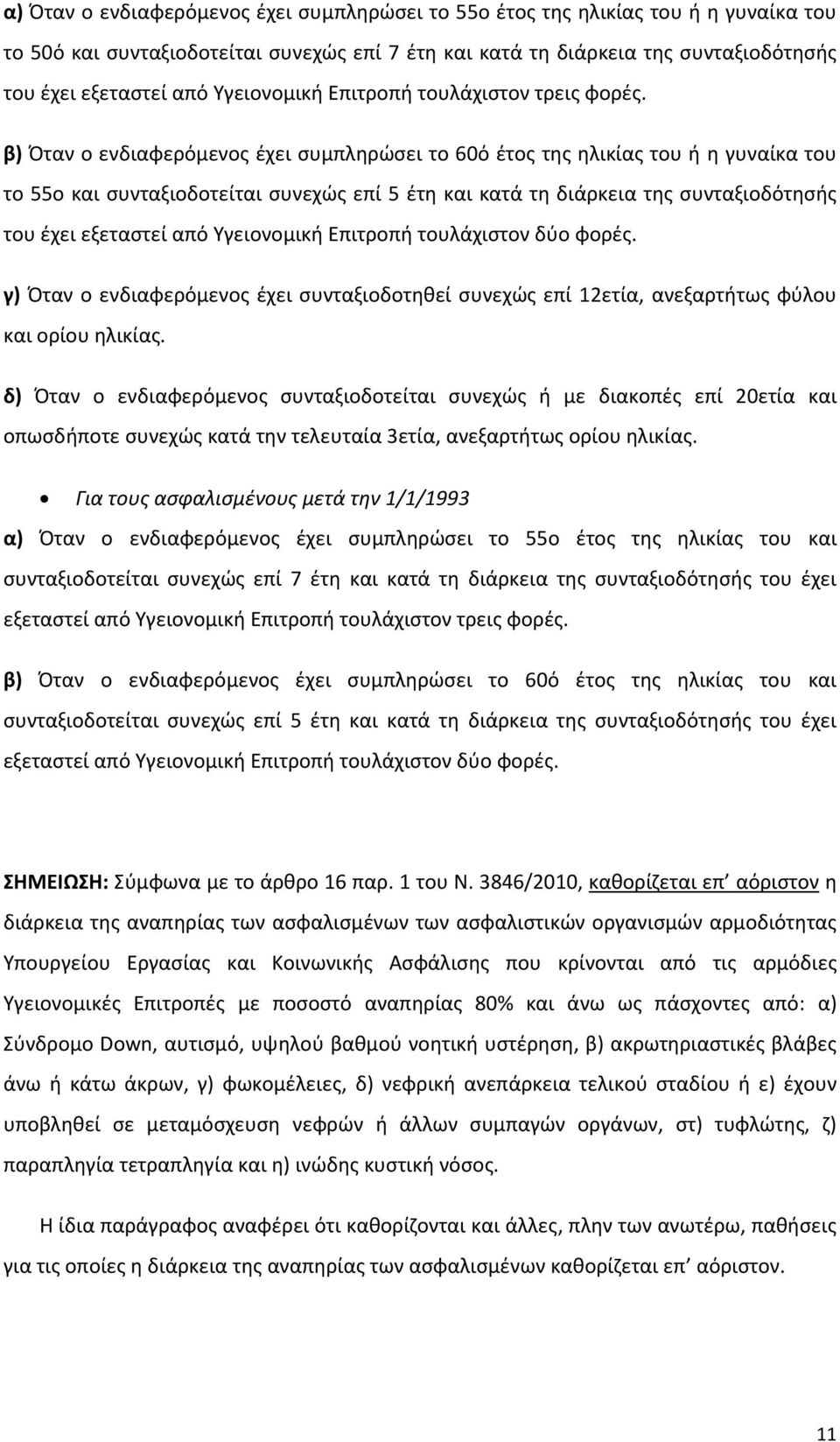 β) Όταν ο ενδιαφερόμενος έχει συμπληρώσει το 60ό έτος της ηλικίας του ή η γυναίκα του το 55ο και συνταξιοδοτείται συνεχώς επί 5 έτη και κατά τη διάρκεια της συνταξιοδότησής του έχει εξεταστεί από