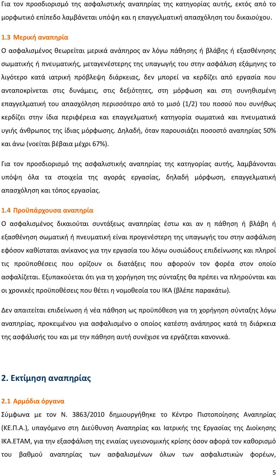 ιατρική πρόβλεψη διάρκειας, δεν μπορεί να κερδίζει από εργασία που ανταποκρίνεται στις δυνάμεις, στις δεξιότητες, στη μόρφωση και στη συνηθισμένη επαγγελματική του απασχόληση περισσότερο από το μισό