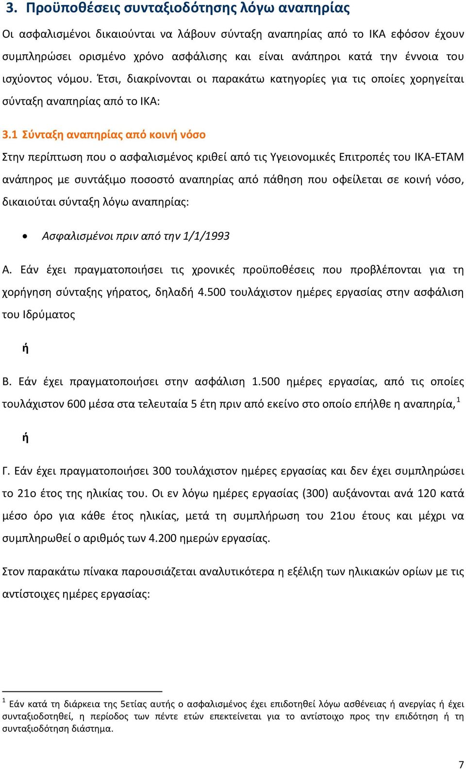 1 Σύνταξη αναπηρίας από κοινή νόσο Στην περίπτωση που ο ασφαλισμένος κριθεί από τις Υγειονομικές Επιτροπές του ΙΚΑ ΕΤΑΜ ανάπηρος με συντάξιμο ποσοστό αναπηρίας από πάθηση που οφείλεται σε κοινή νόσο,