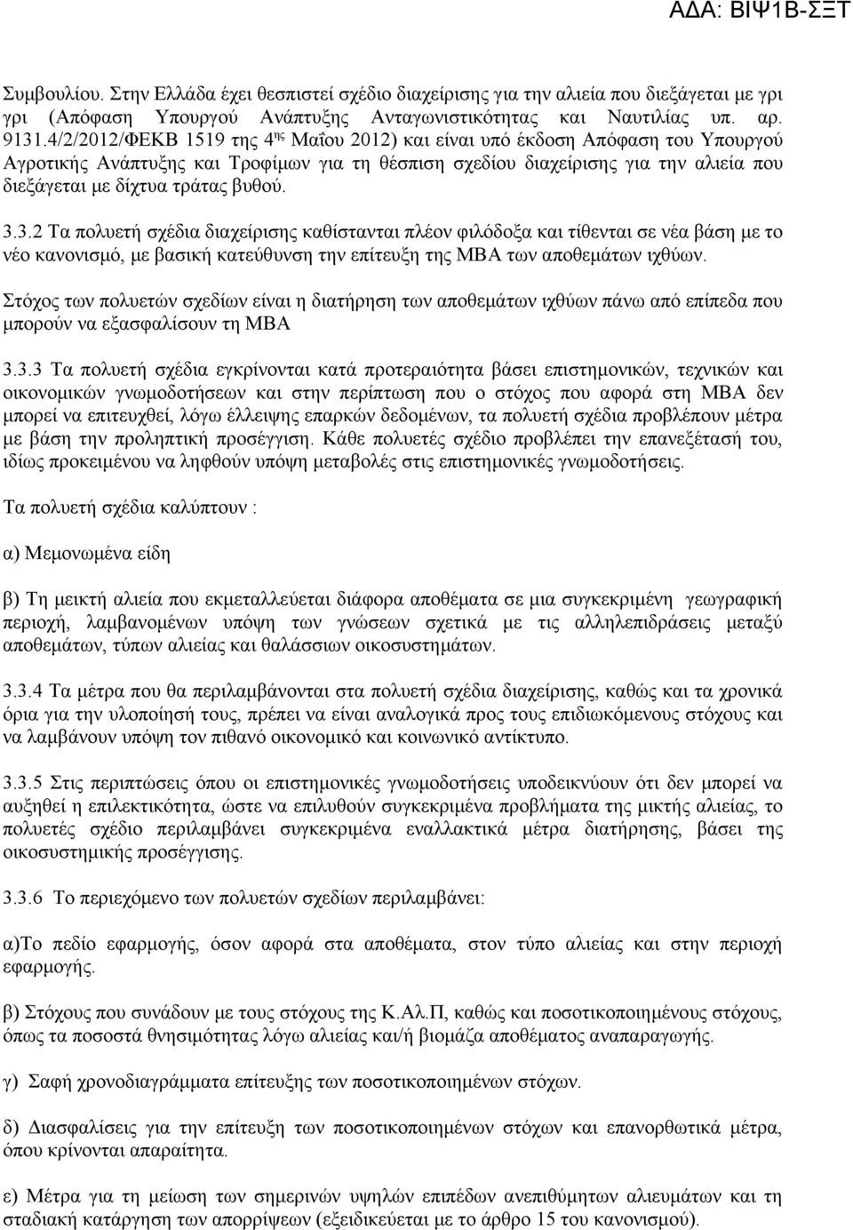 βυθού. 3.3.2 Τα πολυετή σχέδια διαχείρισης καθίστανται πλέον φιλόδοξα και τίθενται σε νέα βάση με το νέο κανονισμό, με βασική κατεύθυνση την επίτευξη της ΜΒΑ των αποθεμάτων ιχθύων.