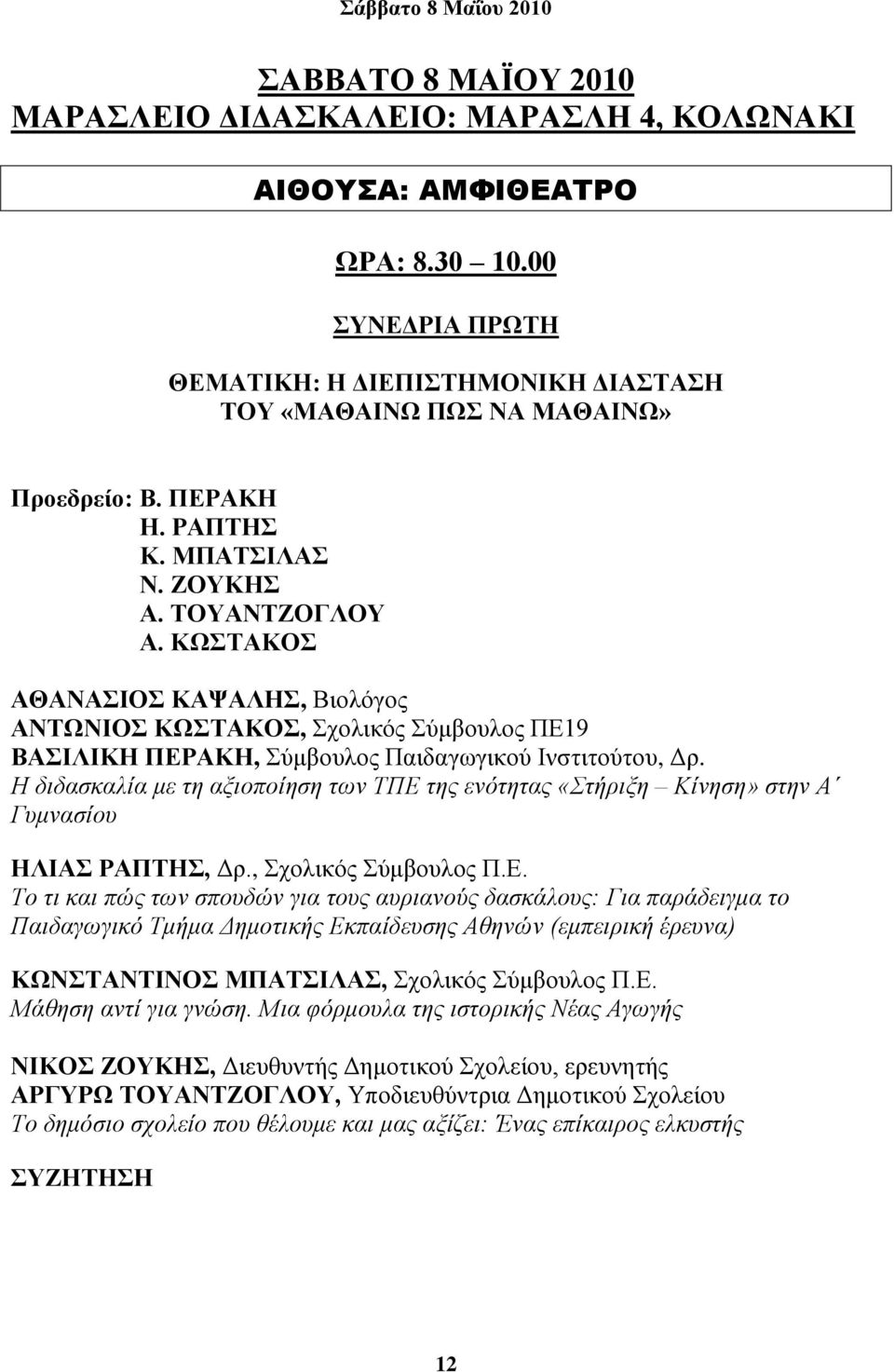 ΚΧΣΑΚΟ ΑΘΑΝΑΗΟ ΚΑΦΑΛΖ, Βηνιόγνο ΑΝΣΧΝΗΟ ΚΧΣΑΚΟ, ρνιηθόο ύκβνπινο ΠΔ19 ΒΑΗΛΗΚΖ ΠΔΡΑΚΖ, ύκβνπινο Παηδαγσγηθνύ Ηλζηηηνύηνπ, Γξ.