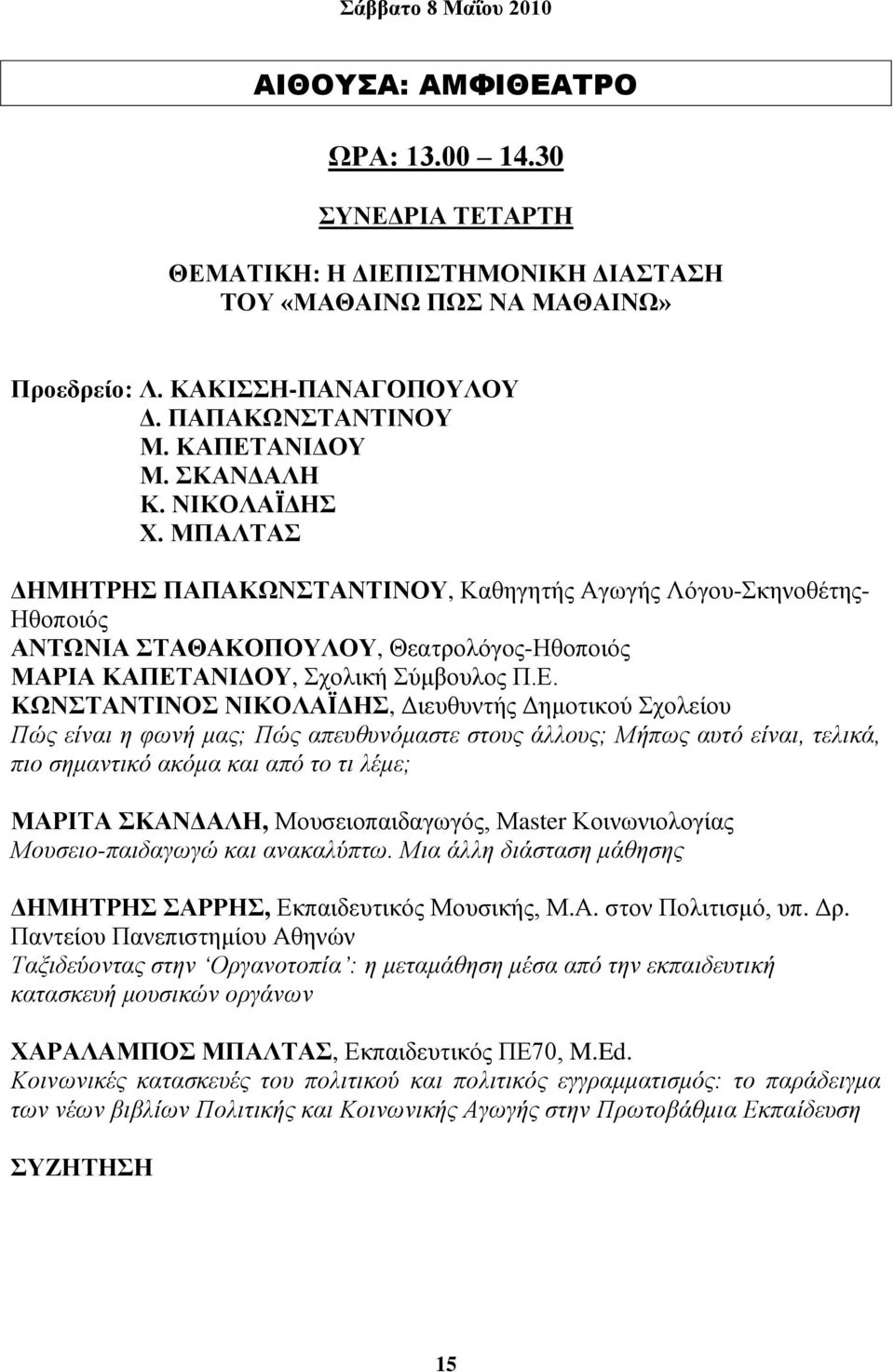 ΚΧΝΣΑΝΣΗΝΟ ΝΗΚΟΛΑΨΓΖ, Γηεπζπληήο Γεκνηηθνύ ρνιείνπ Πώο είλαη ε θσλή καο; Πώο απεπζπλόκαζηε ζηνπο άιινπο; Μήπσο απηό είλαη, ηειηθά, πην ζεκαληηθό αθόκα θαη από ην ηη ιέκε; ΜΑΡΗΣΑ ΚΑΝΓΑΛΖ,