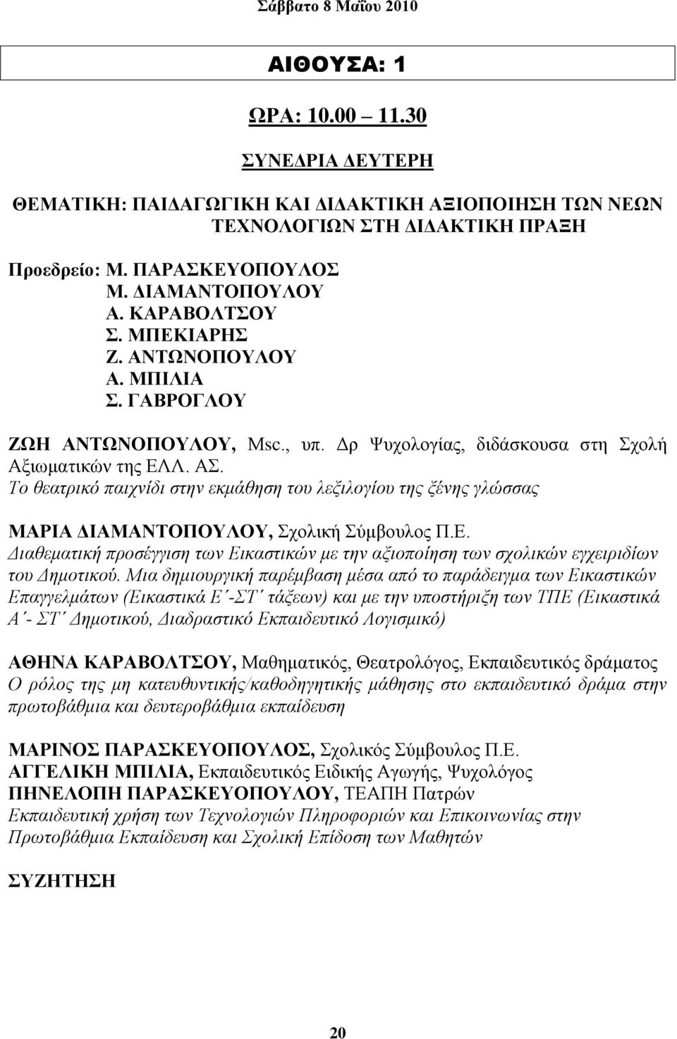 Δ. Γηαζεκαηηθή πξνζέγγηζε ησλ Δηθαζηηθώλ κε ηελ αμηνπνίεζε ησλ ζρνιηθώλ εγρεηξηδίσλ ηνπ Γεκνηηθνύ.