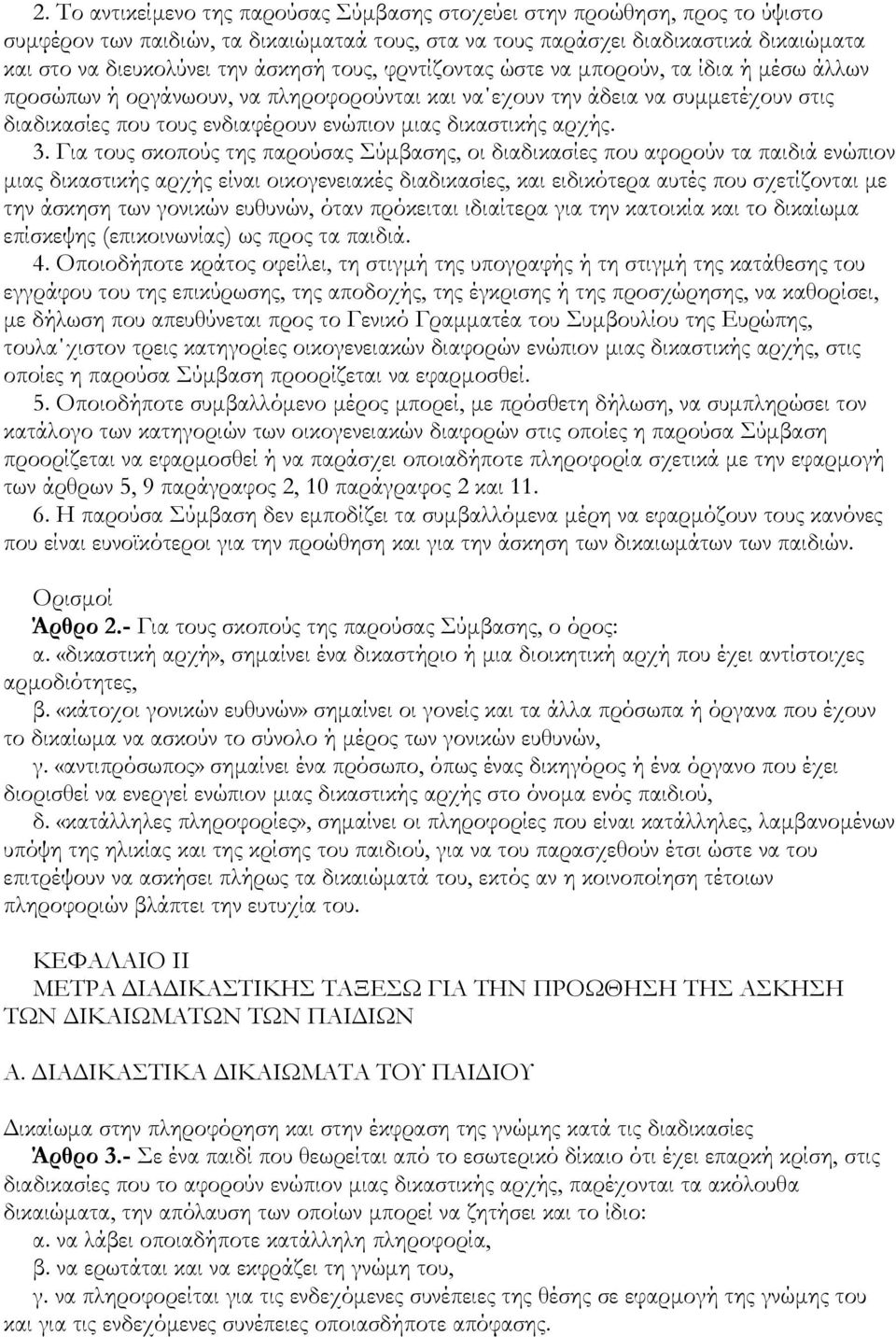 δικαστικής αρχής. 3.