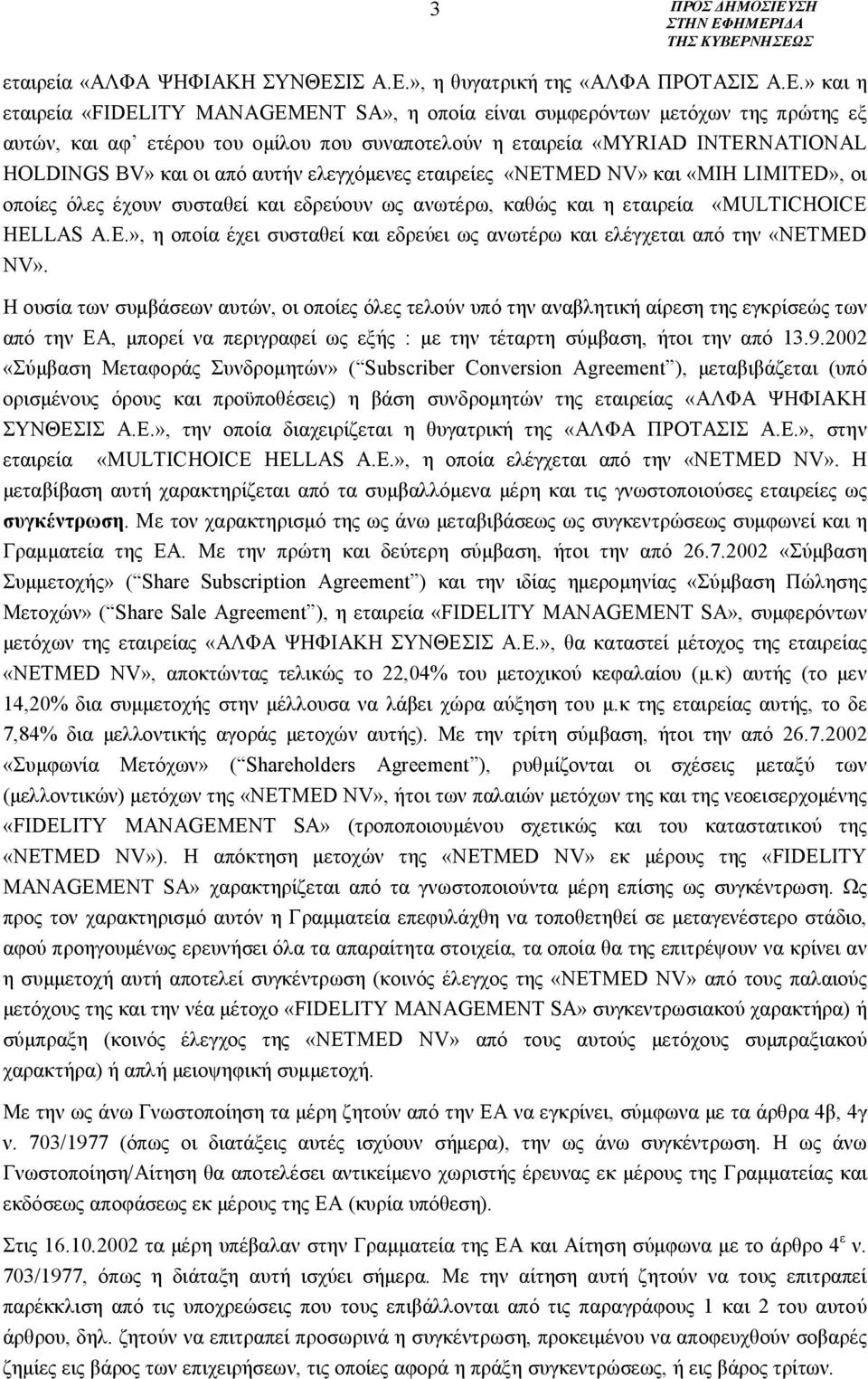 », η θυγατρική της «ΑΛΦΑ ΠΡΟΤΑΣ» και η εταιρεία «FIDELITY MANAGEMENT SA», η οποία είναι συμφερόντων μετόχων της πρώτης εξ αυτών, και αφ ετέρου του ομίλου που συναποτελούν η εταιρεία «MYRIAD